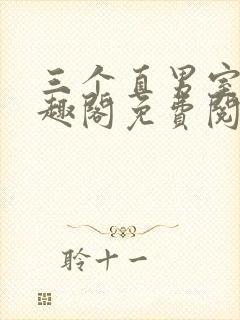 三个直男室友笔趣阁免费阅读小说笔