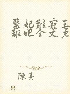 医妃难宠王爷和离吧全文免费阅读