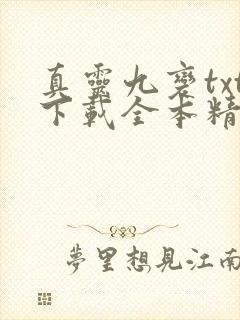 真灵九变txt下载全本精校版