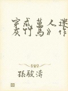 穿成万人迷的炮灰竹马》作者:妾在山阳