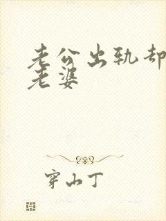 老公出轨却不碰老婆