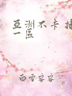 亚洲不卡 播放一区