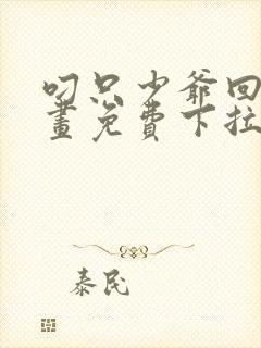 叼只少爷回家漫画免费下拉式漫画