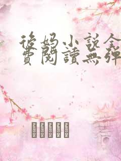 后妈小说全文免费阅读无弹窗