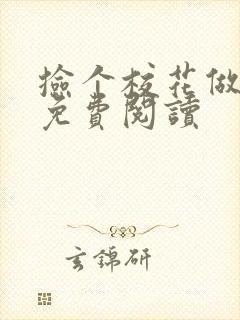 捡个校花做老婆免费阅读