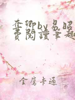 夺卿by易昭免费阅读笔趣阁