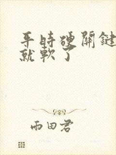 平时硬关键时刻就软了