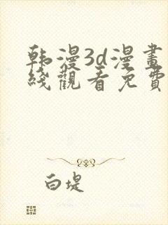 韩漫3d漫画在线观看免费