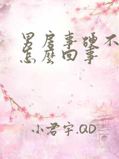 男房事硬不起来怎么回事