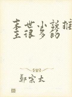 末世小说推荐女主很多的