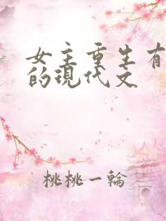 女主重生有异能的现代文
