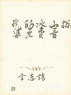 我的冰山总裁老婆免费看