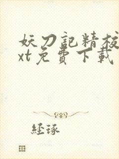 妖刀记精校版txt免费下载