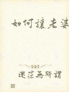 如何让老婆变骚