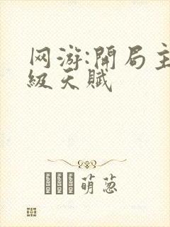 网游:开局主神级天赋