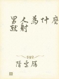 男人为什么几秒就射