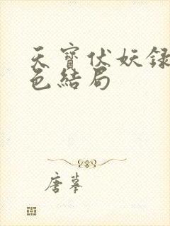 天宝伏妖录各角色结局