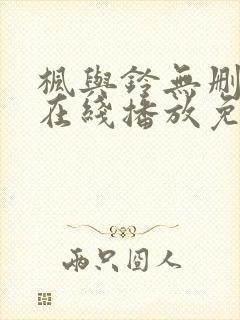 枫与铃无删减版在线播放免费观看