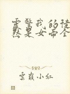 震惊我的徒弟居然是女帝全本txt下载