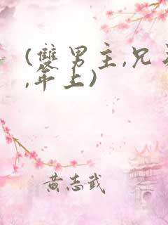 (双男主,兄弟,年上)