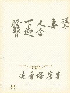 胯下人妻耸动肥臀迎合