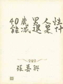 40岁男人性功能减退是什么原因