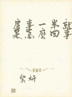 房事一半就软了是怎么回事