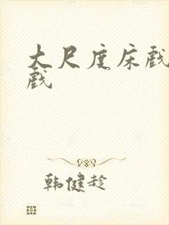 大尺度床戏激情戏