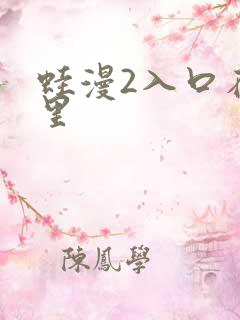 蛙漫2入口在哪里