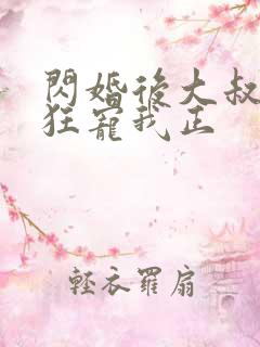 闪婚后大叔每天狂宠我正