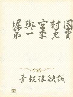 堀与宫村国语版第一季免费全集