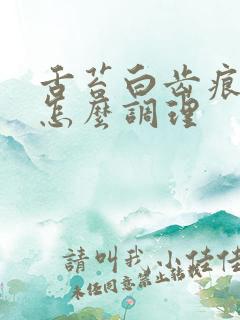 舌苔白齿痕裂纹怎么调理