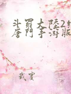 斗罗大陆2绝世唐门手游版