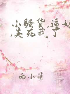 小骚货,逼好紧,夹死我了