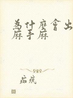 为什么会出现脚麻手麻