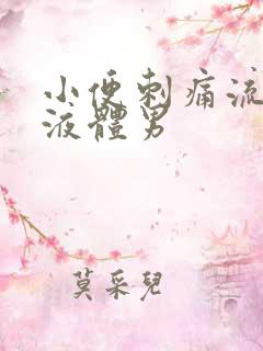 小便刺痛流黄色液体男