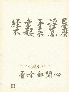 经常手淫导致硬不起来怎么办