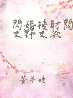 闪婚后财阀老公又野又欲