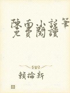 陈南小说笔趣阁免费阅读