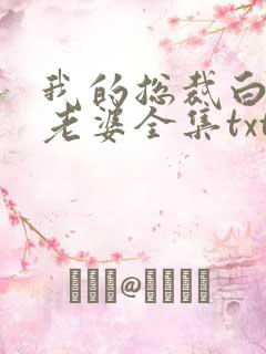 我的总裁白富美老婆全集txt下载