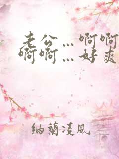 老公…啊啊啊啊啊啊…好爽