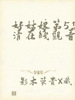 好姑娘第5集高清在线观看