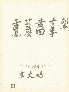 舌苔黄有裂纹是怎么回事