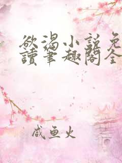 欲渴小说免费阅读笔趣阁全文