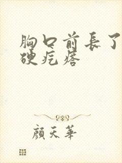 胸口前长了一个硬疙瘩