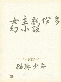 女主戏份多的玄幻小说