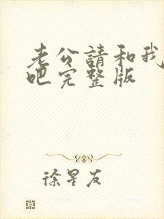 老公请和我恋爱吧完整版