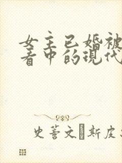 女主已婚被男主看中的现代言情小说