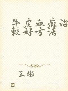 牛皮血癣治疗比较好方法