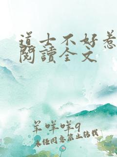 道士不好惹全文阅读全文